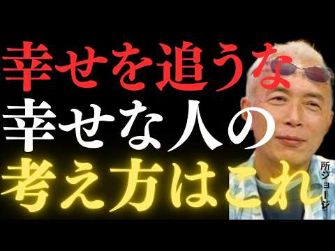 [George Tokoro] You should stop chasing happiness! The ultimate way of thinking to make life easier!