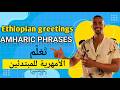 #اللغة_الامهرية للمبتدئين || Ethiopian language for beginners || @learn_amharic