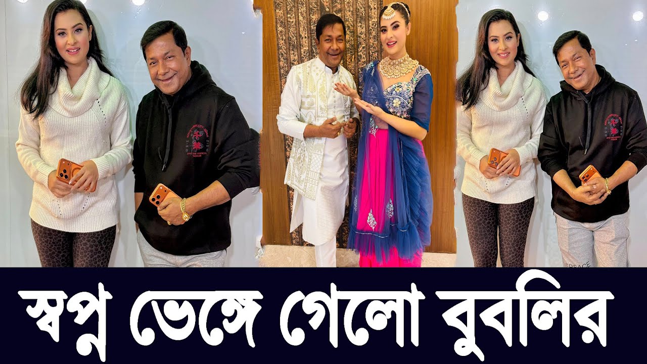 Shabnam Bubly’s Setback Explained | শবনম বুবলির স্বপ্ন ভাঙার পেছনের কারণ কী?