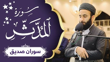 سورة المدثر كاملة  Soran sdiq القارئ سوران صديق
