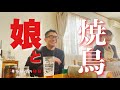 【単身赴任休日】成人式な娘達と旨い焼鳥を食らう【松本市】