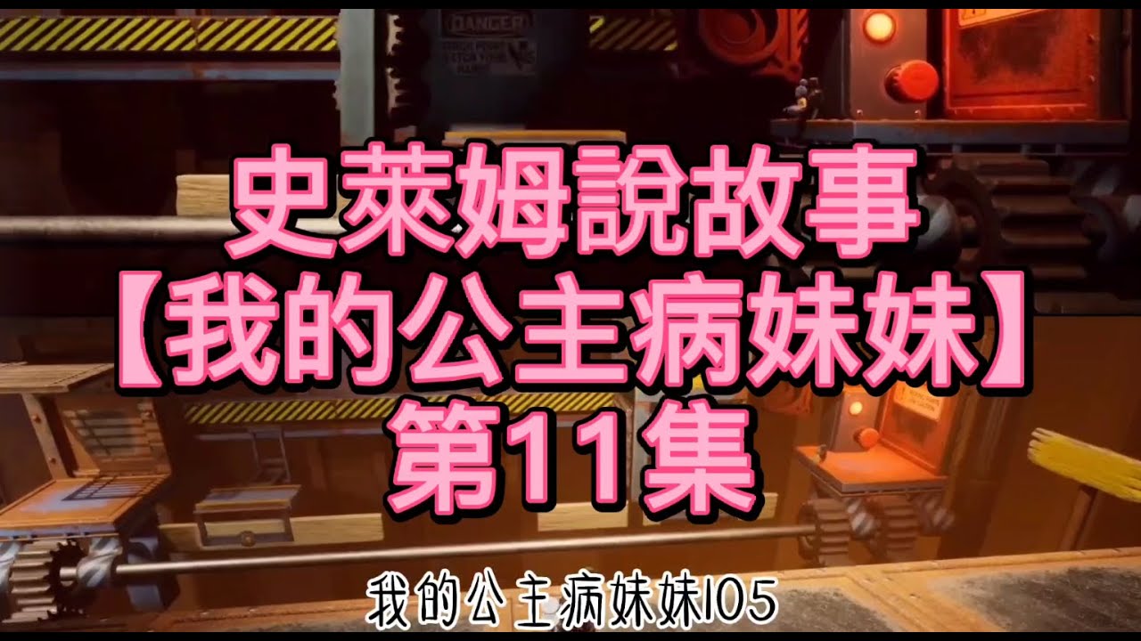 史萊姆說故事【我的公主病妹妹】第11集 史萊姆講故事|玩泥讲故事|抖音故事|愛情故事|恐怖故事|玩游戲講故事