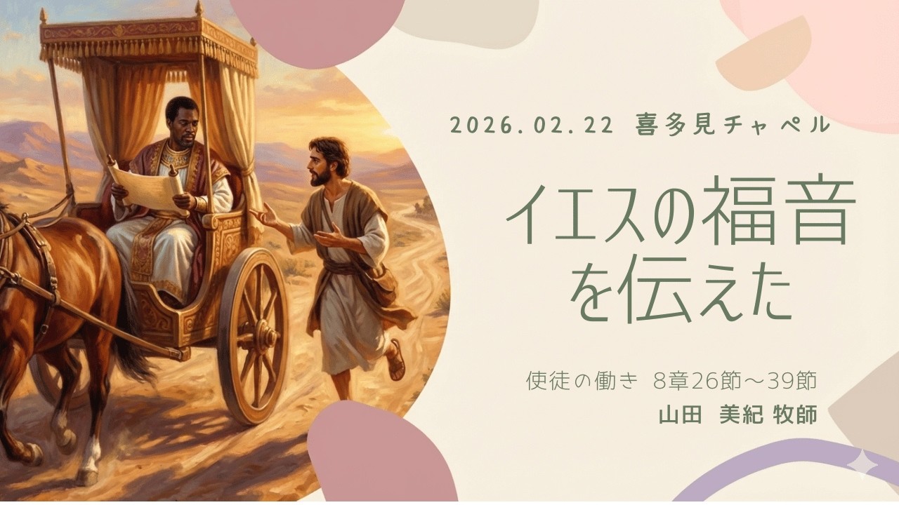 イエスの福音を伝えた 2026-02-22 喜多見チャペル主日礼拝 説教 使徒の働き8:26-39