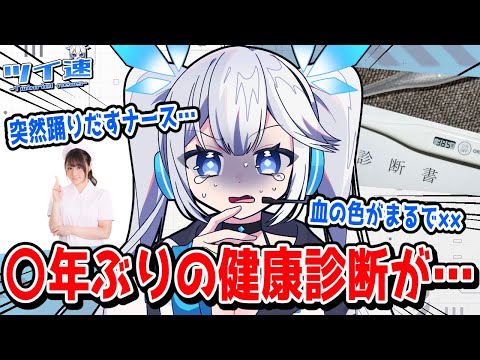 【 ツイ速 】新しい仕事を始めるために健康診断を受けた結果がヤバすぎた…！？【 ツイリエル 】