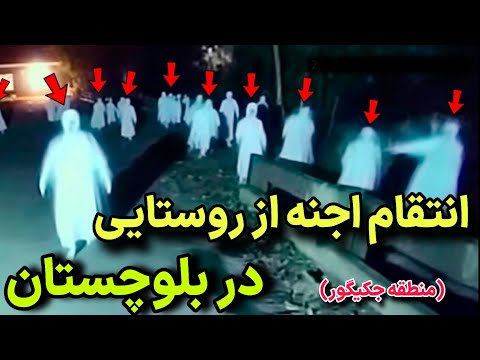 ویدیو کشته شدن بچه های جن در روستای جکیگور بلوچستان حمله اجنه به مدت ۳ شب به اهالی روستا