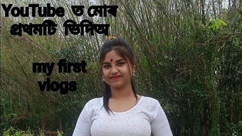 my first vlog #my first video viral #assamese vlogs