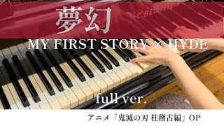 【full】夢幻/MY FIRST STORY× HYDE-「鬼滅の刃 柱稽古編」OP