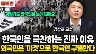 "어딜가도 한국인은 눈에 띄어요" 한국인을 극찬하는 진짜 이유, 외국인은 '이것'으로 한국인을 구별한다 (김상조 교수 / 풀버전)