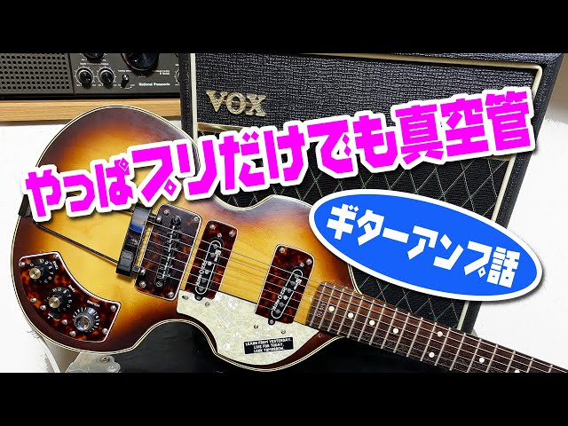 かなり使える古いプリチューブギターアンプ☆初心者さんに使って欲しい