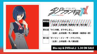 TVアニメ「ダーリン・イン・ザ・フランキス」Blu-ray&DVD vol.2 │ 音声特典：オーディオコメンタリー試聴動画