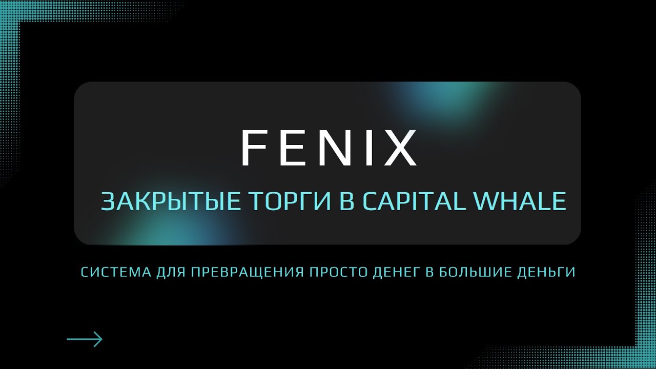 Аукцион для монеты FENIX | Capital Whale