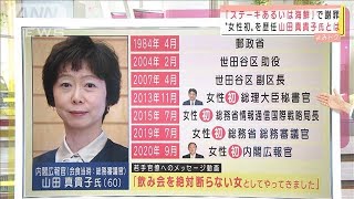 謝罪した山田広報官は“女性初”歴任　永田町の反応(2021年2月25日)