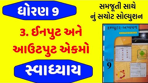 Std 9 computer ch 3 swadhyay , Dhoran 9 computer ch 3 swadhyay , Std 9 computer path 3 swadhyay