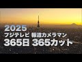【フジテレビ撮影中継取材部】2025年を1日1カット 365カットで振り返る