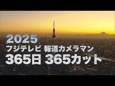 【フジテレビ撮影中継取材部】2025年を1日1カット 365カットで振り返る