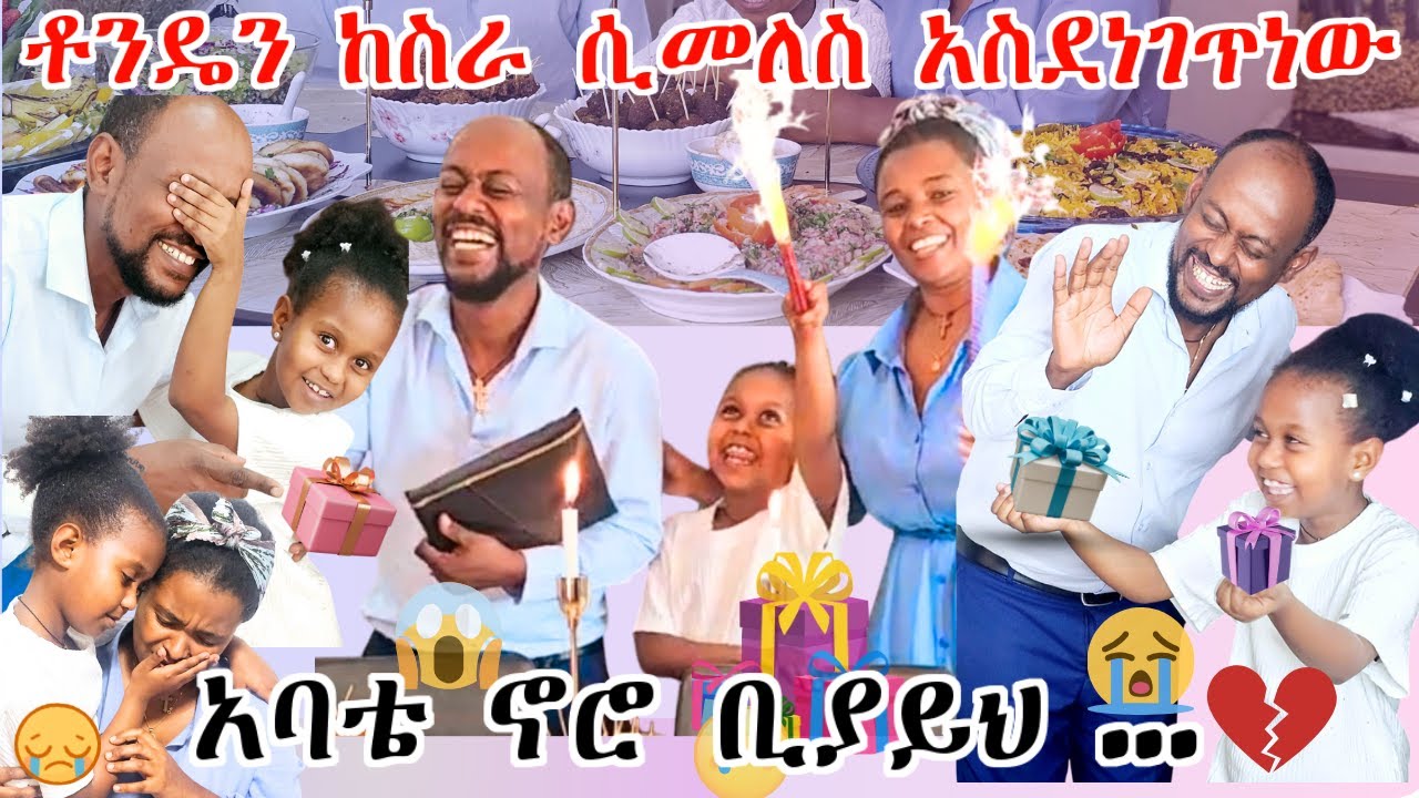 ቶንዴን ከስራ ሲመለስ አስደነገጥነው | ፍሬ ይቅርታ ጠየቀችኝ | 😭 ፍሬ አልቅሳ አስለቀሰችን 💔😭 * He Wasn't Expecting This *
