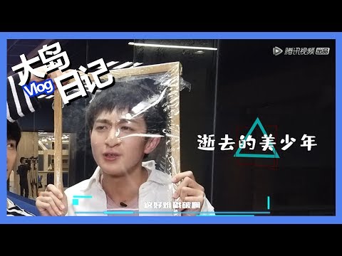 《创造营2019之大岛日记》第六期：【吴季峰Vlog】好拼！放飞自我用脸戳保鲜膜超直率
