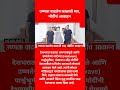उष्णता वाढतेय #ajitpawar #devendrafadnavis #shorts #shortvideo #eknathshinde #ajitdadapawar