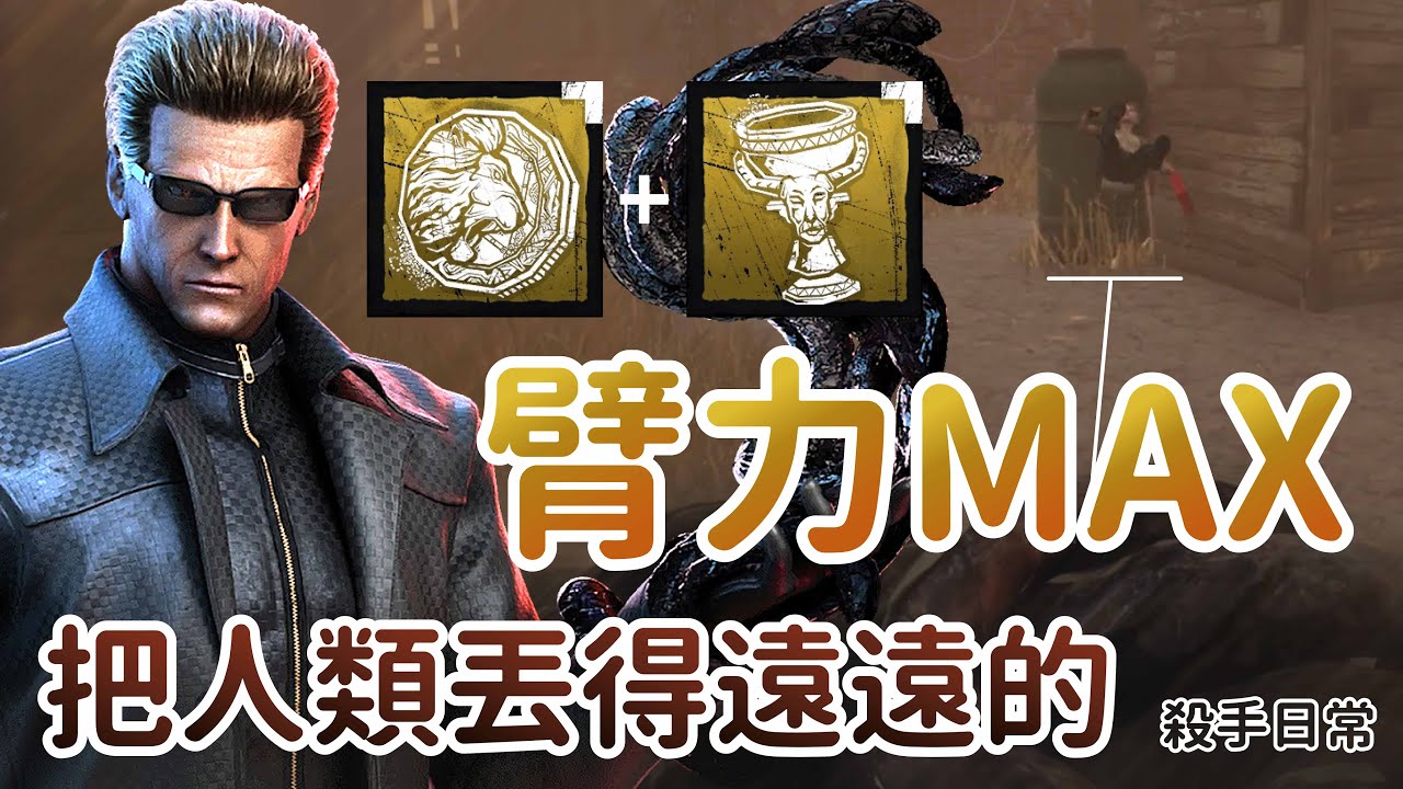 【Dead by daylight黎明死線】殺手日常~威哥臂力MAX、把人類丟得遠遠的