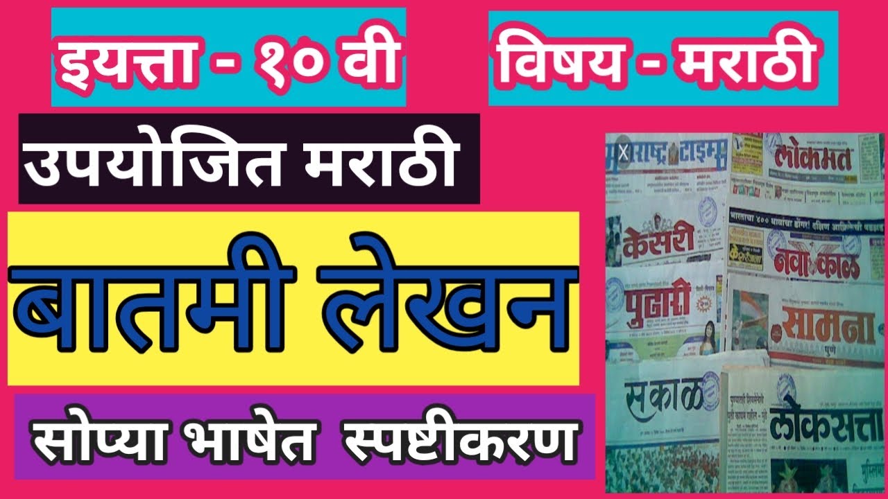 Batmi Lekhan Example 10th marathi Batmi lekhan|इ. १० वी मराठी - बातमी लेखन| उपयोजित मराठी ...