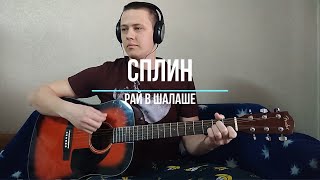 Сплин - Рай в шалаше (guitar cover)