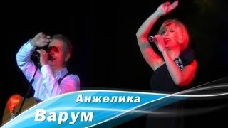 Анжелика Варум и Леонид Агутин - Две дороги, два пути (2012)