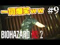 お前が死ぬんかーい！の展開に一同爆笑ｗｗ[バイオハザード RE:2 #9]