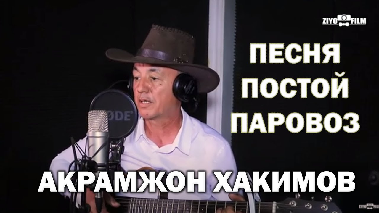 Песня постой ка. Постой паровоз mp3. Постой паровоз караоке. Постой паровоз на казахском языке.