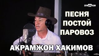 Песня постой паровоз Акрамжон Хакимов  полная версия музон