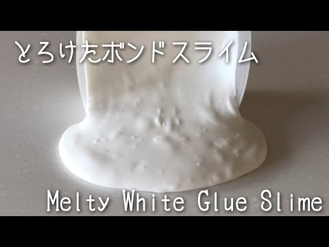 【ASMR】とろけたボンドスライム！【最強タップ音！】Melty White Glue Slime!