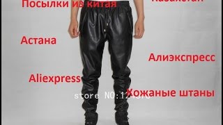Товар с Алиэкспресс. Кожаные штаны(брюки) с Aliexpress. Первый заказ. Астана, Казахстан
