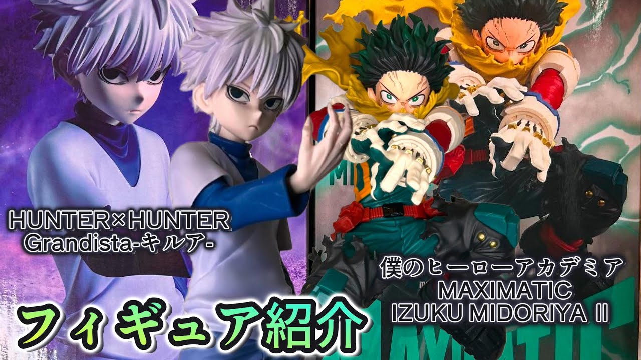【フィギュア紹介】前評判通りのクオリティ！Grandista-キルア-とMAXIMATIC IZUKU MIDORIYA Ⅱフィギュアを紹介