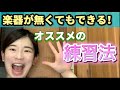 楽器なしでOK！1日5分でもできるカンタン練習法！