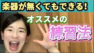 楽器なしでOK！1日5分でもできるカンタン練習法！