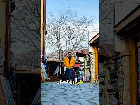 أهم مدن أوزبكستان للسياحة أوزبكستان سفر 