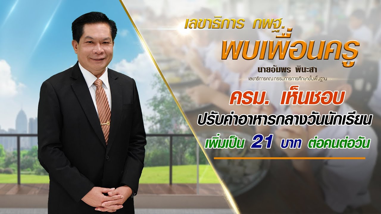เลขาธิการ กพฐ. พบเพื่อนครู ครั้งที่ 7/2564 [Part 5/5] วันพุธที่ 17 กุมภาพันธ์ 2564
