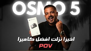 اخيرا نزلت افضل كاميرا مناسبه لكل صناع المحتوى . DJI OSMO ACTION PRO 5 screenshot 3