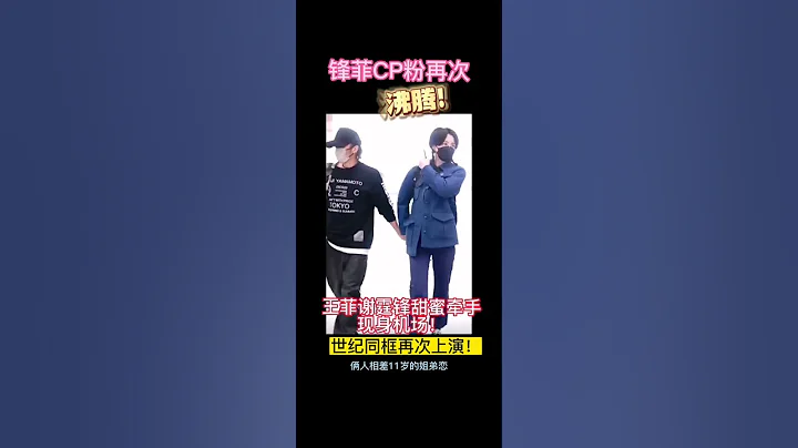 王菲謝霆鋒甜蜜牽手現身機場！世紀同框再次上演！力破分手傳聞！❤️ - 天天要聞