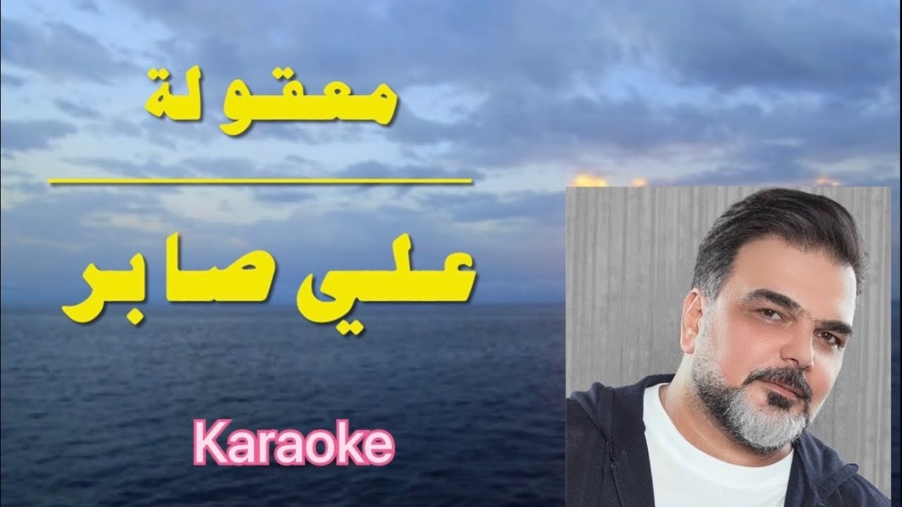 معقوله - علي صابر ( كاريوكي + HD Cover) Ali Saber- Maaqoula - YouTube