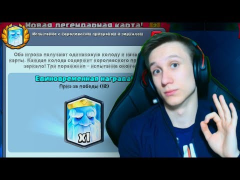 12:2 НА ИЗИ В ИСПЫТАНИЕ ПРИЗРАКА ?! - Clash Royale / Клеш Рояль - 12:2 НА ИЗИ В ИСПЫТАНИЕ ПРИЗРАКА ?! - Clash Royale / Клеш Рояль