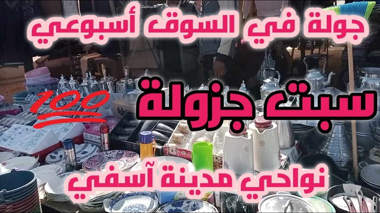 شاركت معاكم جولة في سوق الأسبوعي سبت جزولة