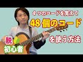 コードを覚えるコツ『脱初心者』ギターレッスン【練習曲有り】