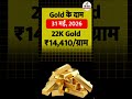 आज का सोने का भाव | Gold Price Today 31/05/2026 | #GoldPriceToday #shorts