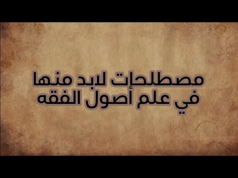 فيديو: كيف تكتب ورقة مصطلح في علم أصول التدريس