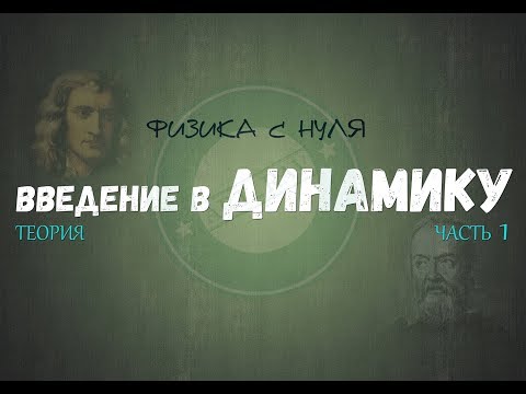 Видео: Что такое межличностная динамика?