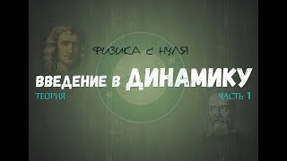 Лекция 11. ДИНАМИКА С НУЛЯ │Введение, часть 1