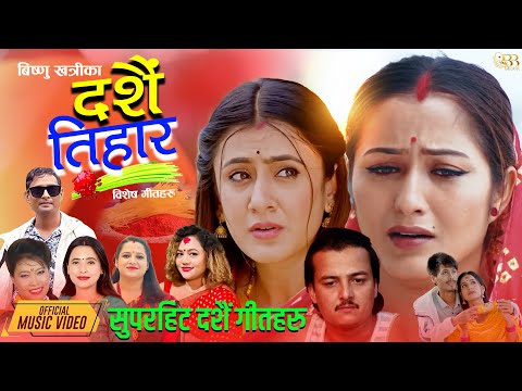 Dashain Tihar दशैँ तिहार Songs Jukebox | Best of Bishnu Khatri | Non Stop Dashain Songs Collection