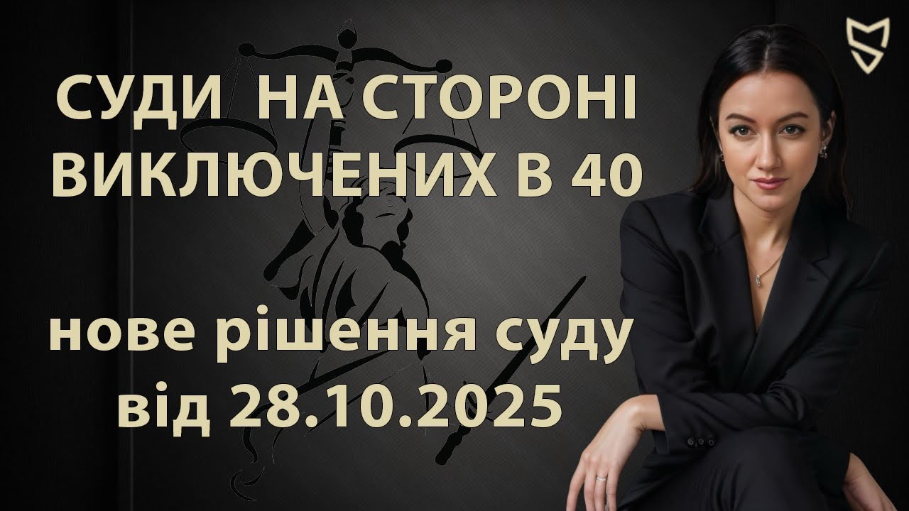 Виключений в 40 - невійськовозобов'язаний назавжди. Нова судова практика 
