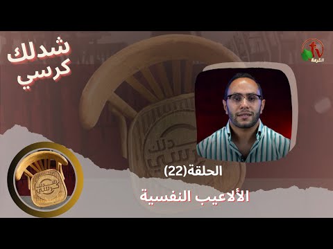 Pull a chair Program - Psychological games – Episode (22) | برنامج شدلك كرسي - الألاعيب النفسية - الحلقة (22)