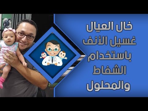 خال العيال غسيل الأنف للأطفال مع الدكتور هاني عصام     